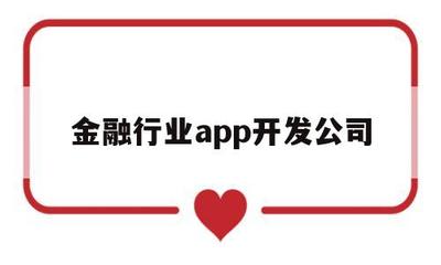 金融行业APP开发公司 打造网络与信息安全软件的核心壁垒